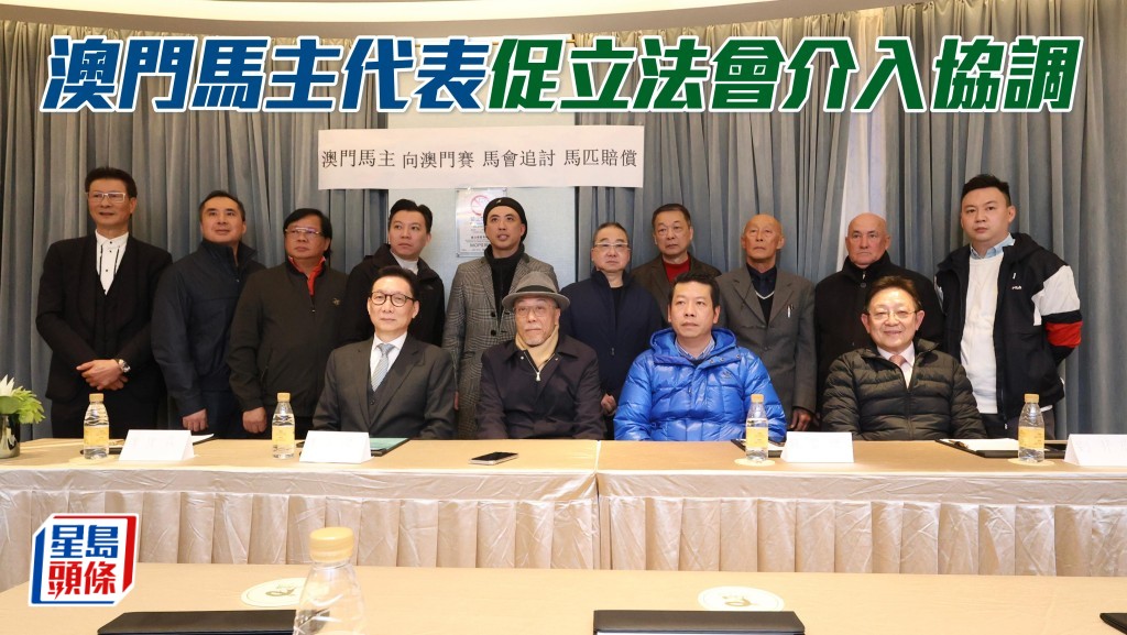 澳門馬主代表要求立法會介入，向澳門賽馬會董事局提出賠價的要求。