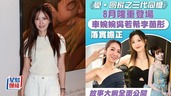 三代同糖丨吳若希接《開心速遞》棒有壓力 驚爆內幕：開會變成試鏡 。
