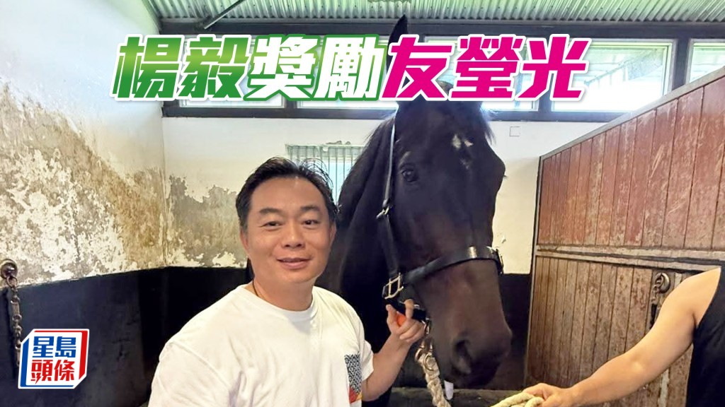 杨毅往廖康铭马房探望「友莹光」。（相片来源：「友莹」系Facebook）