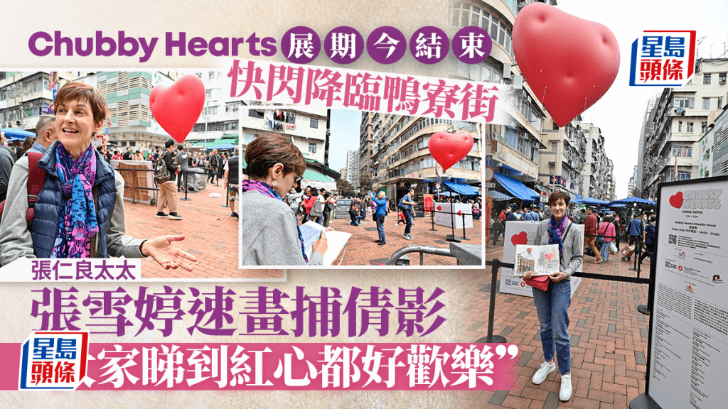 Chubby Hearts|飄浮紅心降臨鴨寮街 張仁良太太速畫捕倩影:好有feel
