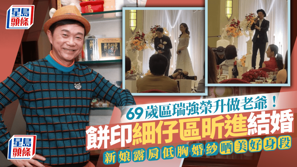 69歲區瑞強榮升做老爺！餅印細仔區昕進結婚做人夫 新娘露肩低胸婚紗盡顯美好身段