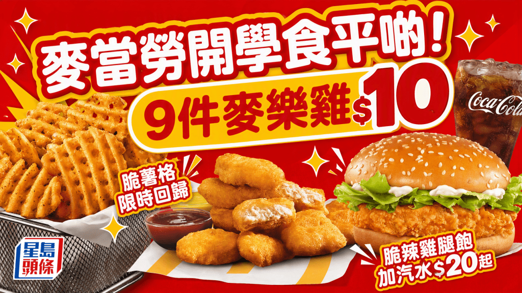 麥當勞開學限定優惠！$10歎9件麥樂雞+人氣脆薯格回歸 脆辣雞腿飽/煙肉蛋漢堡配汽水$20起