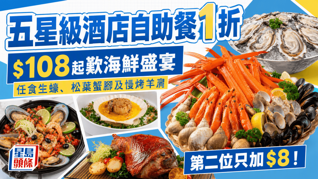 西贡五星级酒店自助餐优惠！限量1折海鲜盛宴 低至$108起叹即开生蚝/松叶蟹脚/慢烤羊肩