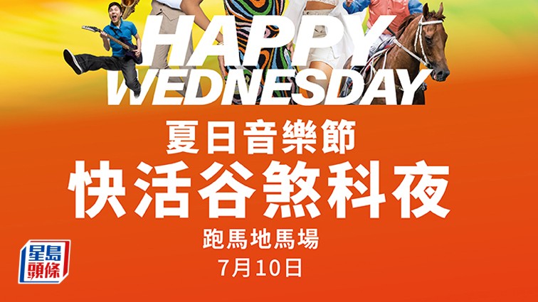Happy Wednesday夏日音乐节，快活谷煞科派对于七月十日晚上举行。