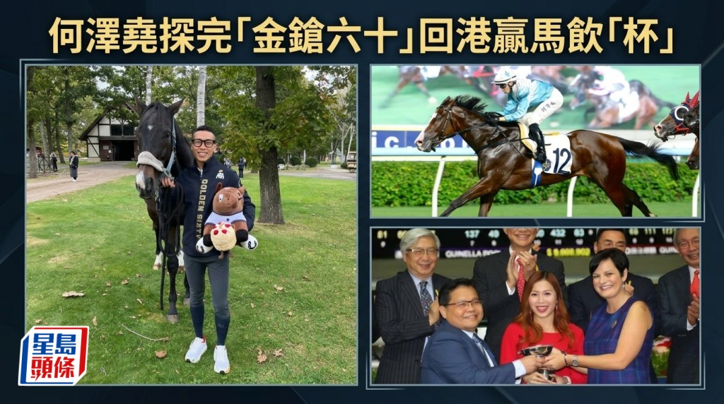 何泽尧探完「金鎗六十」回港赢马饮「杯」