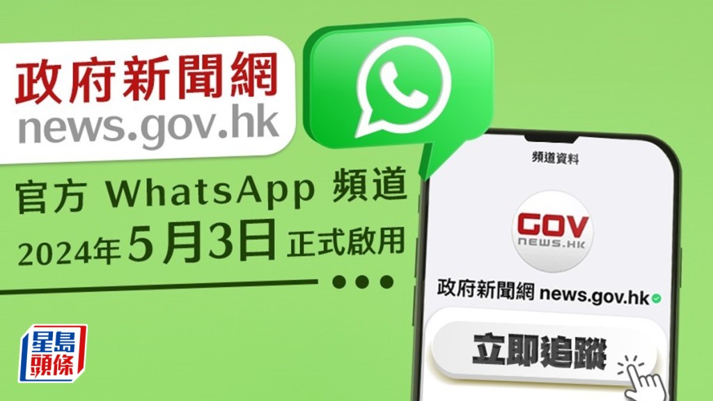 政府新聞網WhatsApp頻道正式啓用。政府新聞網圖片