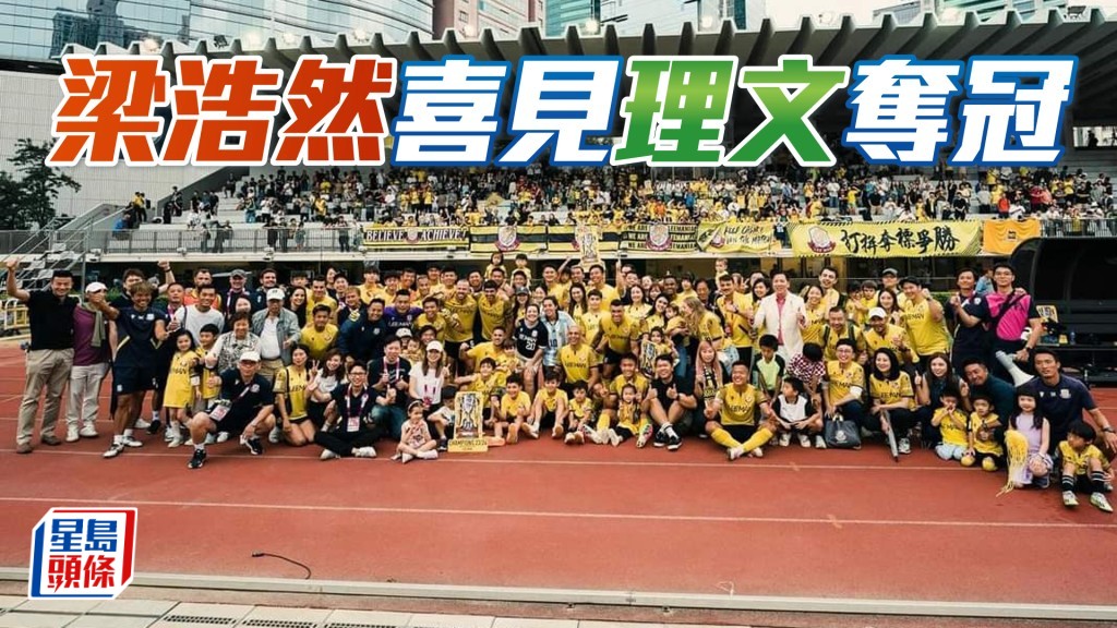 理文足球隊最近歷史性奪得港超聯冠軍，令一眾香港球迷十分興奮。