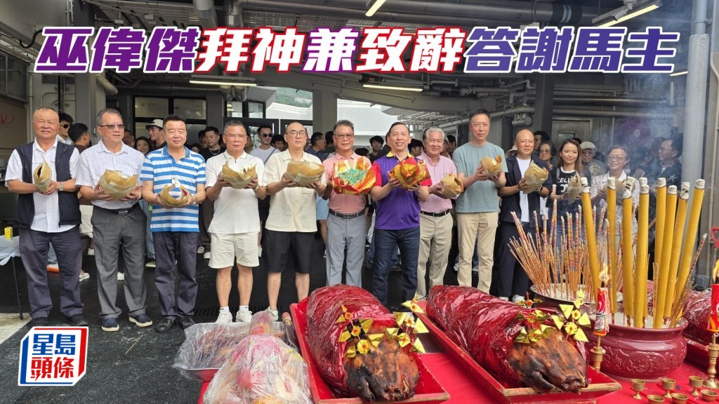 巫偉傑拜神兼致辭答謝馬主