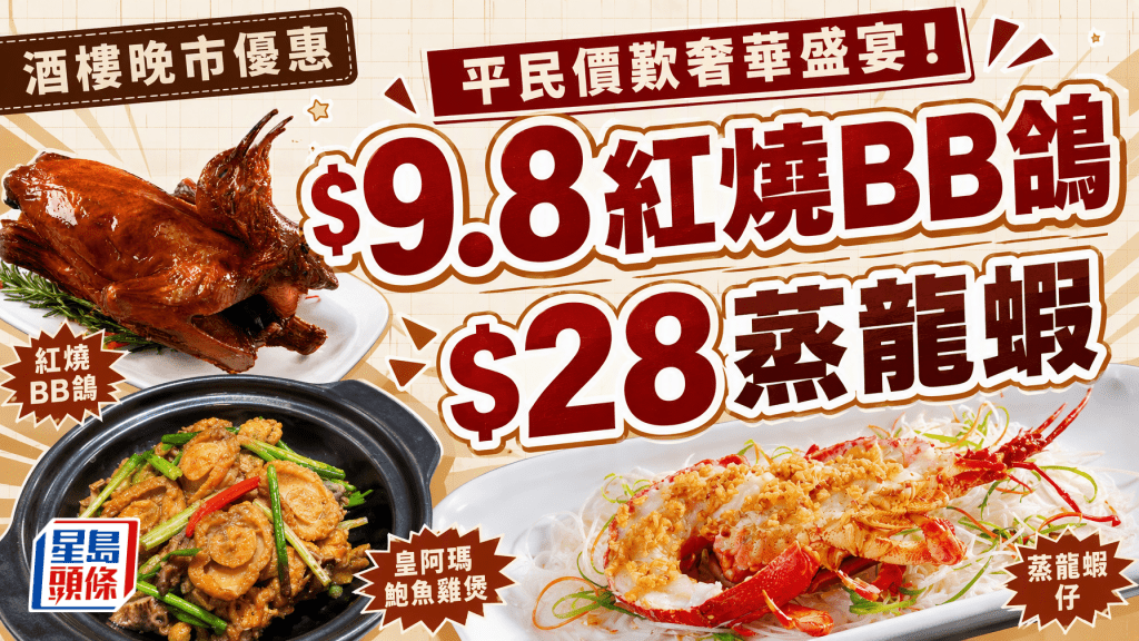 街坊酒樓推「平民價」歎奢華盛宴！$9.8紅燒BB鴿/$28開邊蒸龍蝦 3大晚餐超值優惠