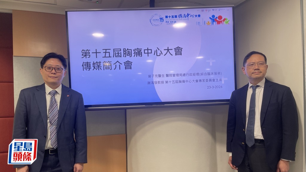 醫管局總行政經理（綜合臨床服務）曾子充（左）、第十五屆中國胸痛中心大會專家委員會主席謝鴻發（右）