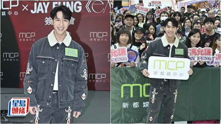 Jay Fung現身MCP新都城中心舉辦簽唱會 獲近500歌迷告白「I Love You」
