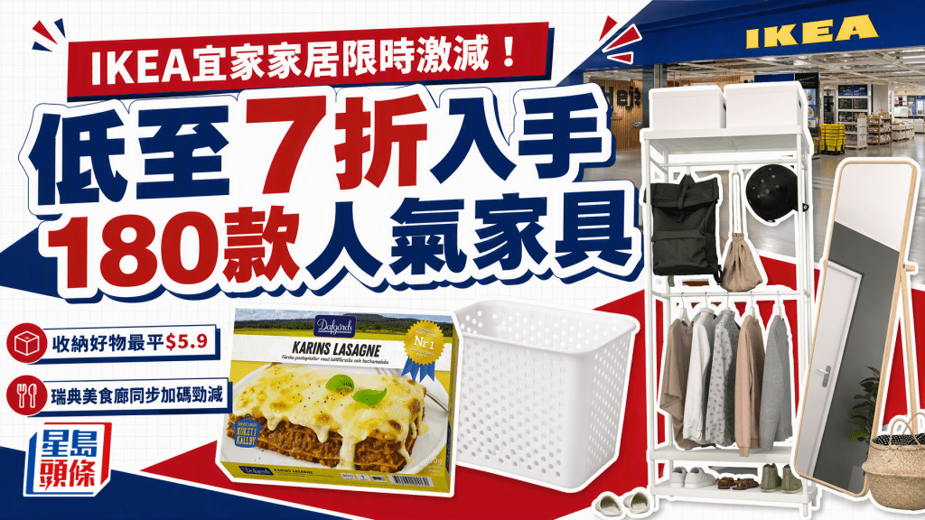 IKEA宜家家居限時激減！低至7折入手180款人氣家具  收納好物最平$5.9 瑞典美食廊同步加碼勁減