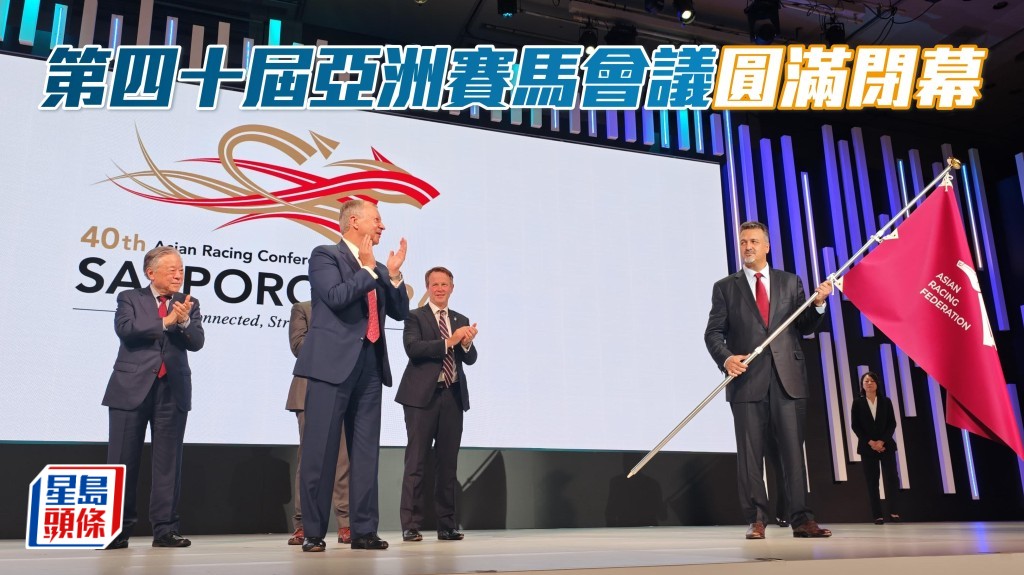 第四十届亚洲赛马会议结束多日充实讨论圆满闭幕。