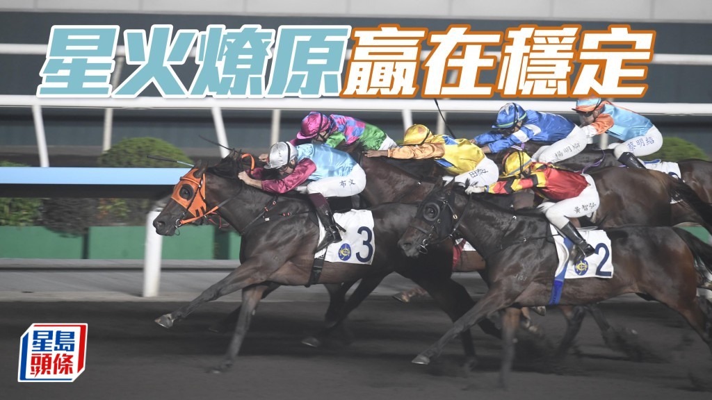 「星火燎原」今仗排一檔起步，只要如往常般跟守好位已具勝望。