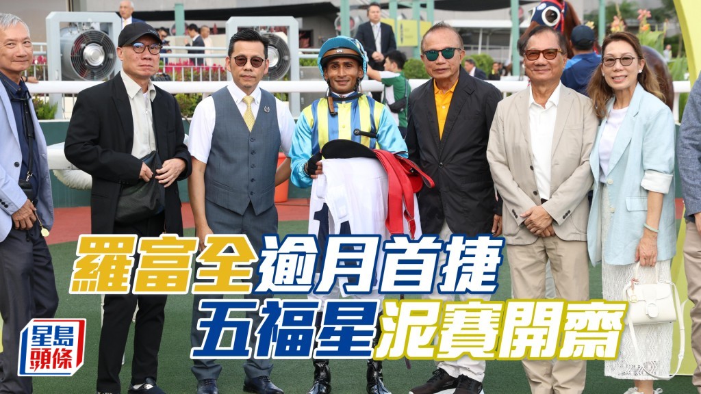 羅富全今日終憑處女馬「五福星」打破悶局。