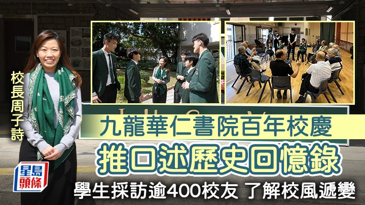 九龍華仁百年校慶 推口述歷史回憶錄 學生採訪逾400校友 了解校風遞變