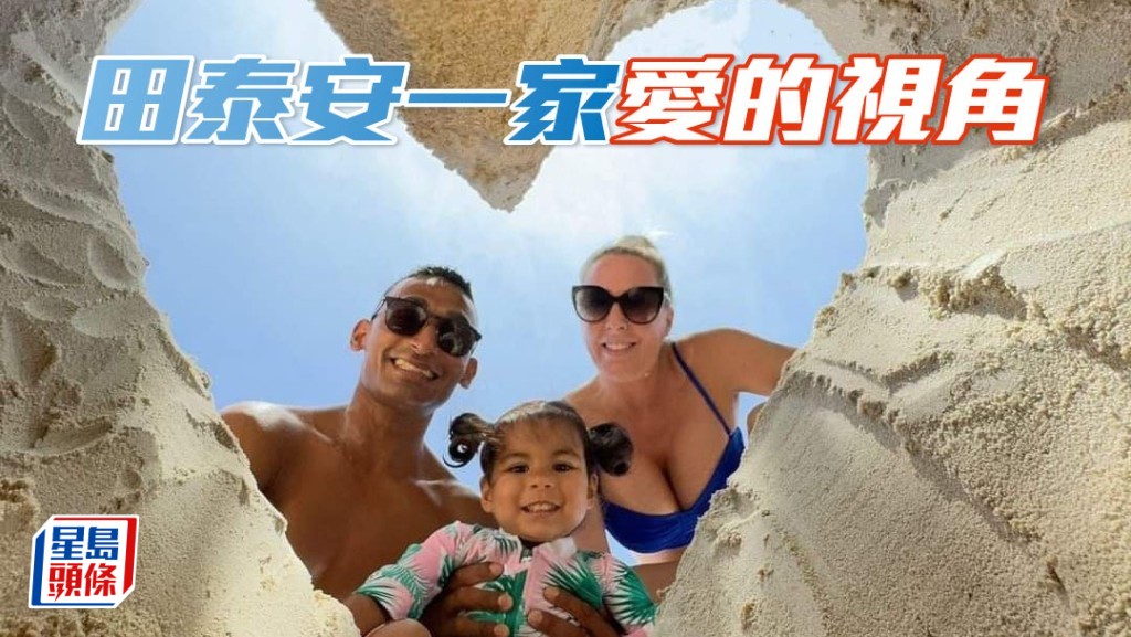 田泰安一家在海灘嬉水和玩沙堆時，挖了一個「心」形沙洞，然後在底部拍攝，角度果然夠特別。