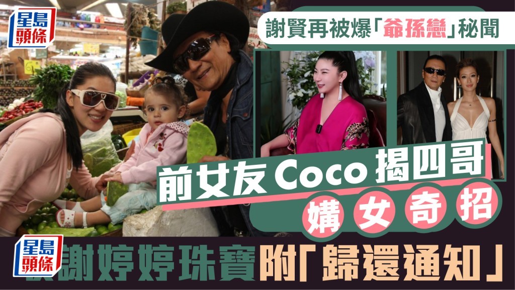 謝賢再被爆「爺孫戀」秘聞  前女友Coco揭四哥媾女奇招  收謝婷婷珠寶附「歸還通知」