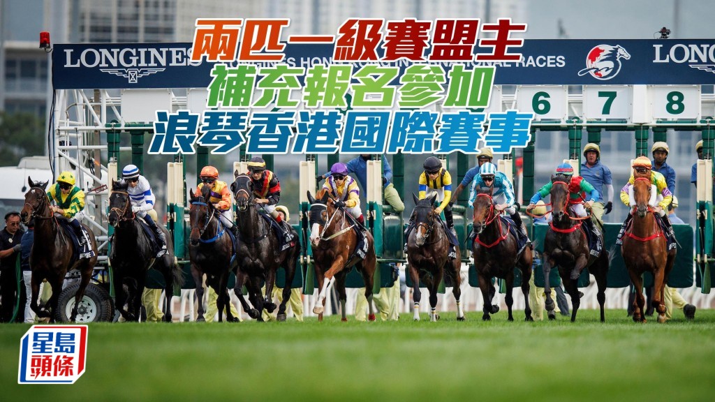 兩匹一級賽盟主 補充報名參加浪琴香港國際賽事。
