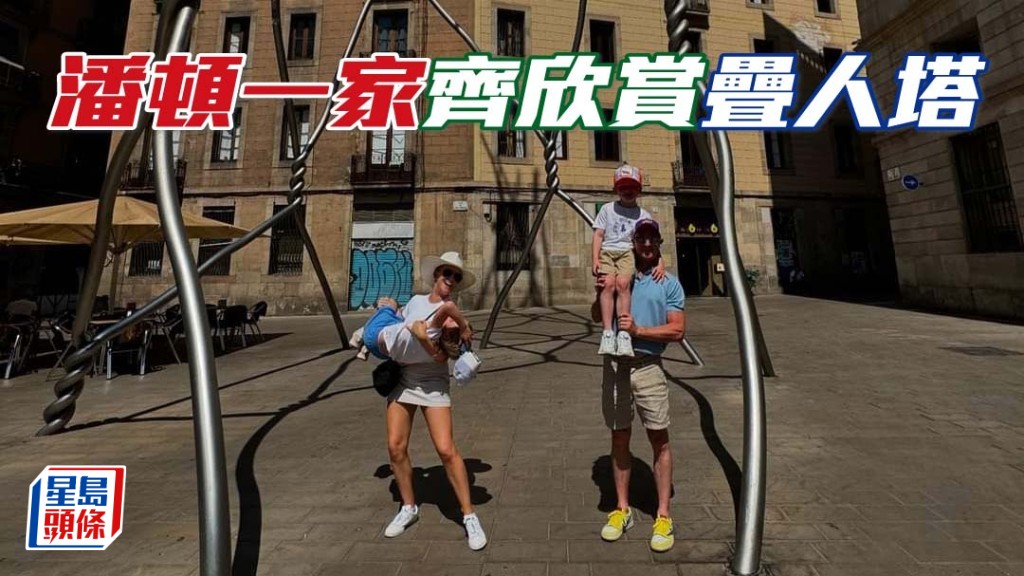 潘顿一家齐齐欣赏加泰隆尼亚著名节日活动「叠人塔」（Castells）大赛。