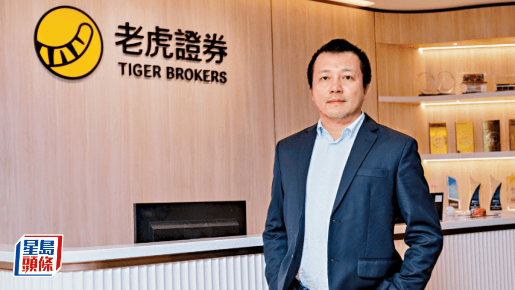 老虎國際料中概股回歸大勢所趨 已於納交所掛牌6年 合適時機將來港上市
