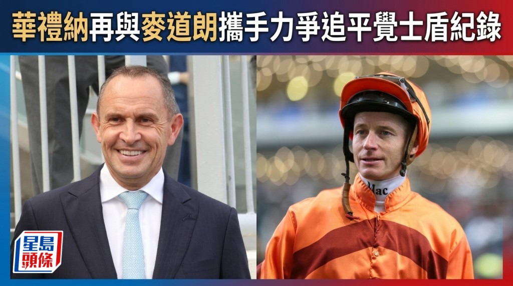華禮納再與麥道朗攜手力爭追平覺士盾紀錄