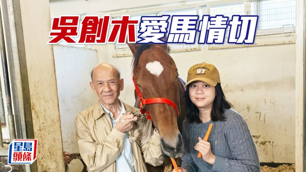 「辣」系馬主吳創木和女兒吳少鸞。