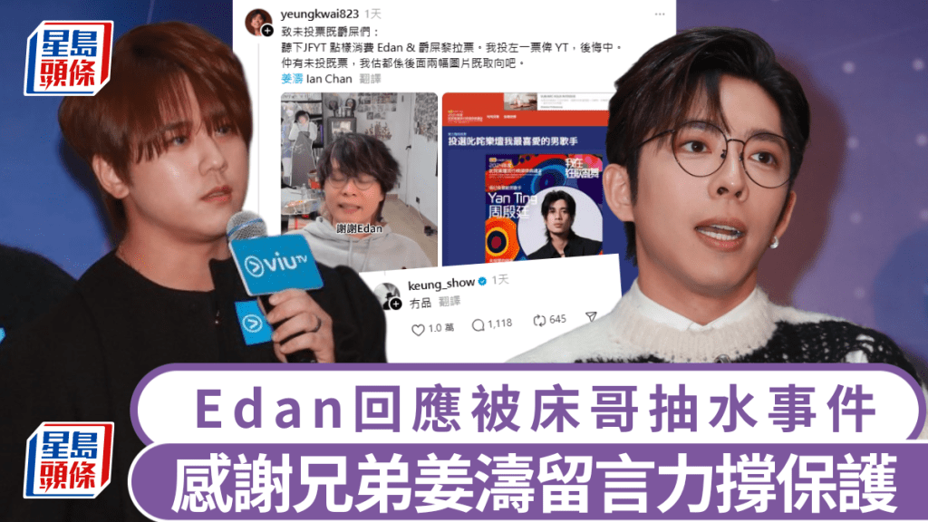 Mirror｜Edan回應被床哥抽水事件 稱了解對方冇惡意 感謝兄弟姜濤留言力撐保護