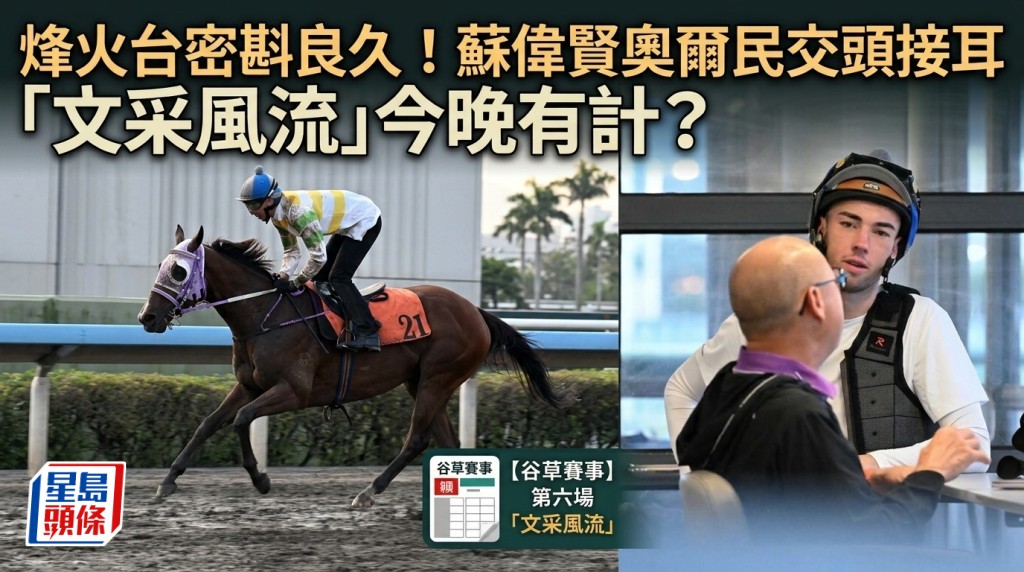 烽火台密斟良久！蘇偉賢奧爾民交頭接耳 「文采風流」今晚有計？