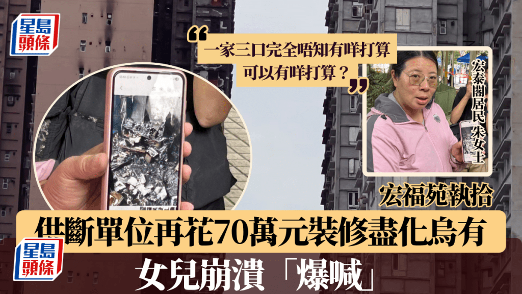 宏福苑執拾︱供斷單位再花70萬元裝修 宏泰閣住戶見盡化烏有 女兒崩潰「爆喊」