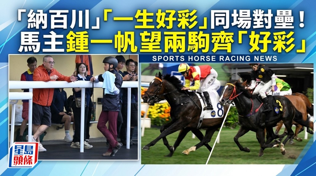 「纳百川」「一生好彩」同场对垒！马主钟一帆望两驹齐「好彩」