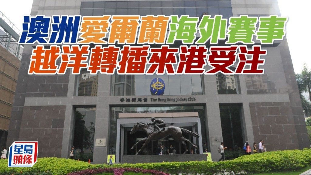 戴花锦标赛马日、爱尔兰冠军锦标赛马日、高利五股锦标、莫格雅育马锦标、国家锦标及爱尔兰圣烈治大赛越洋转播来港受注。