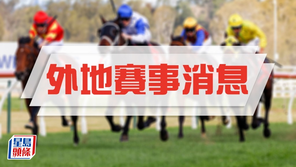 「才情麗驥」以候補身分加入參加凱旋門大賽。