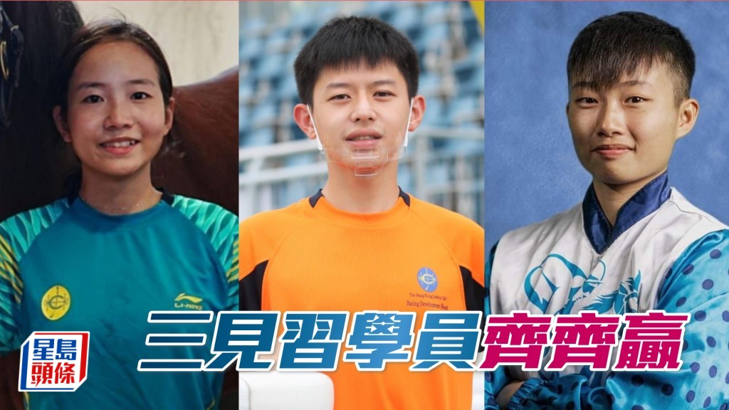  三位香港見習學員林霖、黎彥麟、袁幸堯 (由左至右)， 上周齊齊在南澳有馬贏。