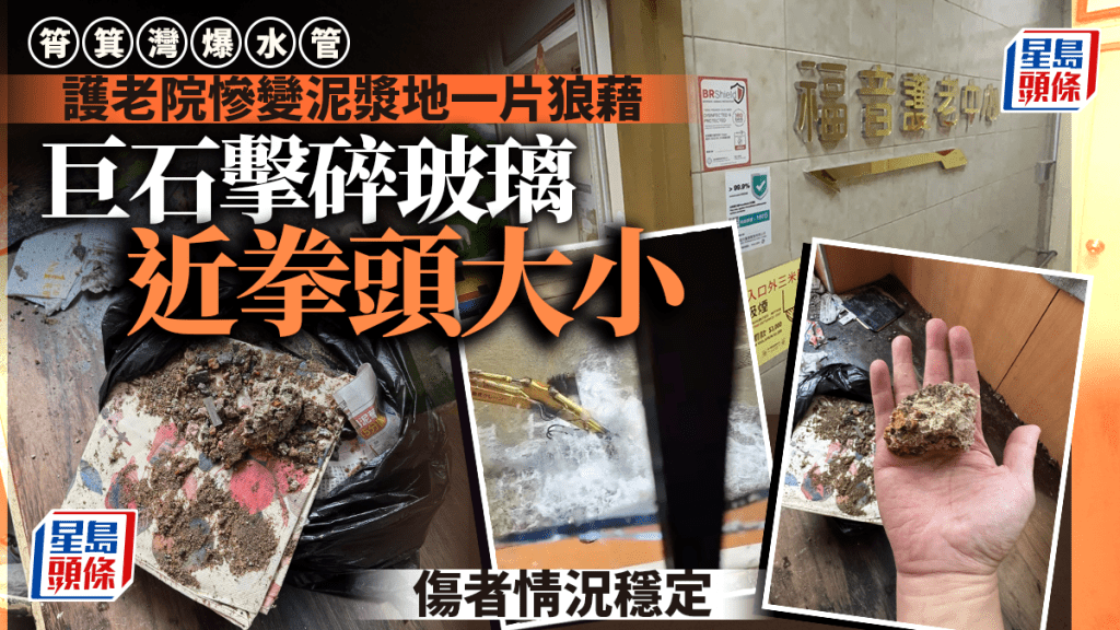 筲箕灣爆水管︱護老院遍佈泥濘 擊爆玻璃石頭近拳頭大小 傷者情況穩定