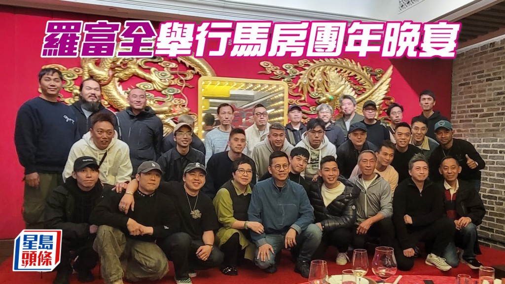 昨晚羅富全舉行馬房團年晚宴，筵開12圍。