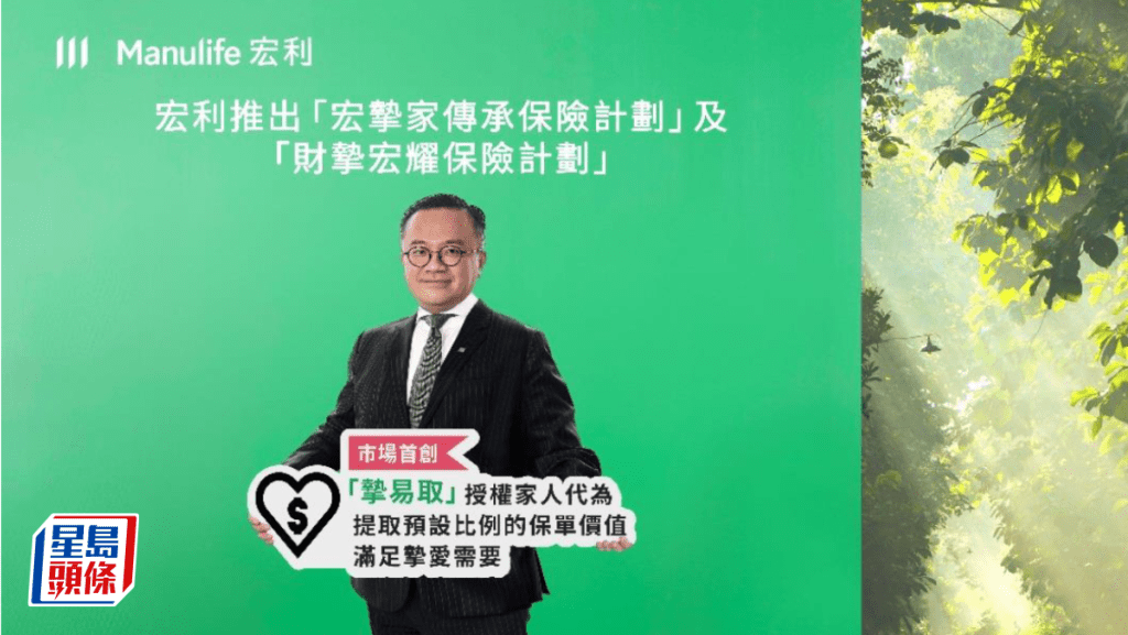 宏利香港推兩款新分紅壽險儲蓄計劃 加強提取及傳承規劃服務