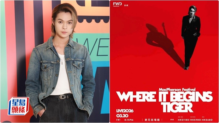 Tiger個唱大玩老歌新唱 苦候多年終開處男騷丨名人雜誌