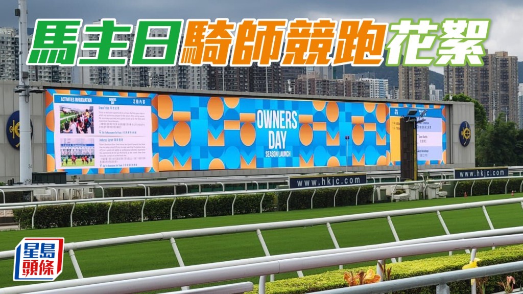 馬會今午復辦沙田試閘嘉年華以及競師試跑，名為馬主日騎師競跑，供馬主及其家人參與。