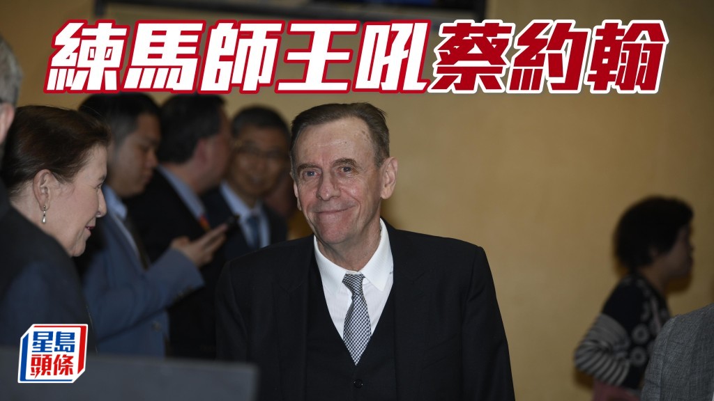 练马师王吼蔡约翰