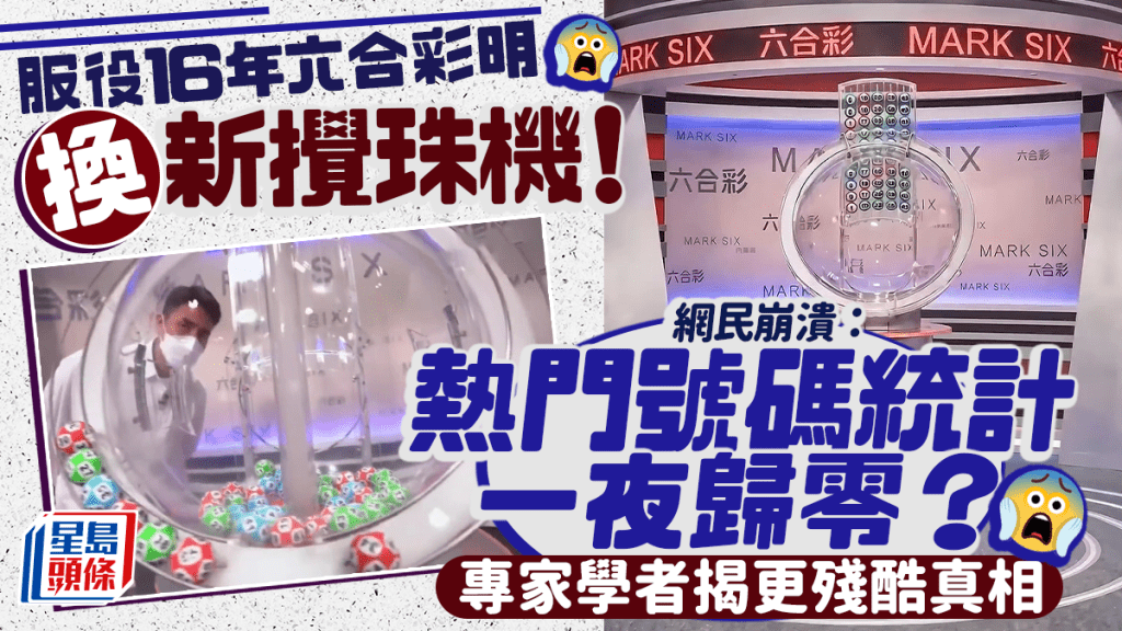 服役16年 六合彩明換新攪珠機！網民崩潰：熱門號碼統計一夜歸零？專家學者揭更殘酷真相｜Juicy叮