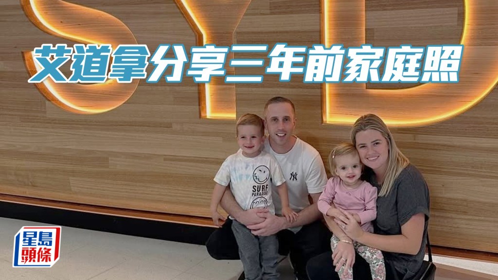  艾道拿三年前和太太、儿子Hunter、女儿Bella在机场离境大堂合照。（相片来源：艾道拿ig）