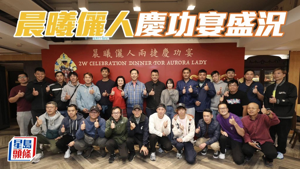 「晨曦儷人」兩捷慶功宴，慰勞伍廄員工。