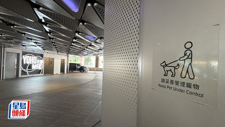 元朗YOHO發生狗咬死狗事件，現場一帶有告示提醒狗主妥善管理寵物。劉漢權攝