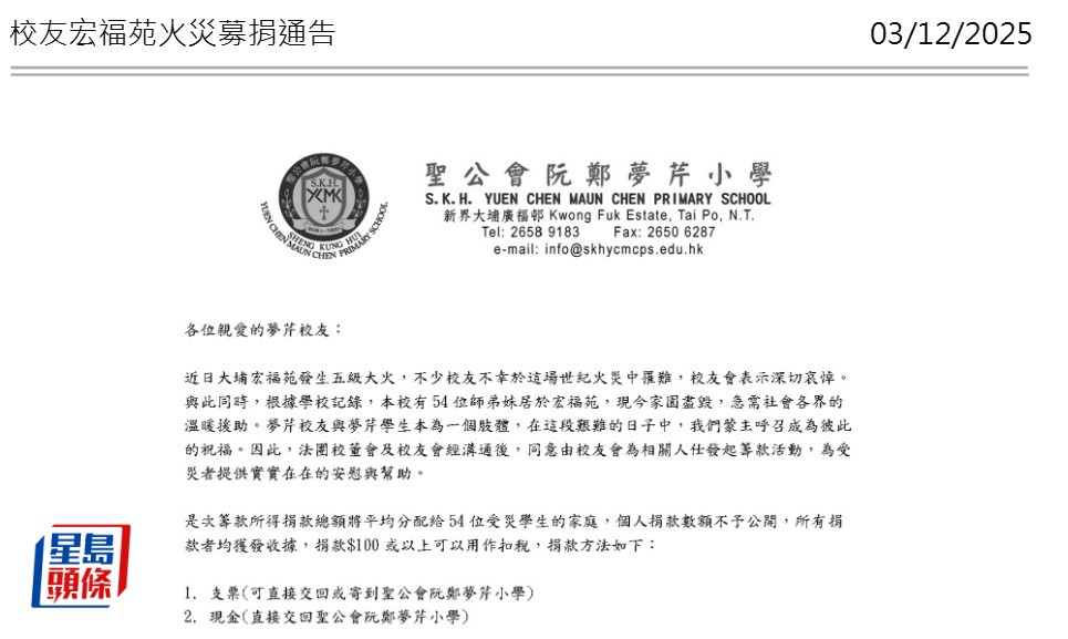 聖公會阮鄭夢芹小學在學校網站發布募捐通告。學校網站截圖