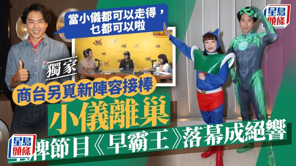 小儀離巢皇牌節目《早霸王》落幕成絕響 商台另覓新陣容接棒 森美:乜都可以發生。
