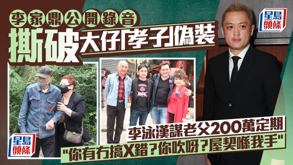 李家鼎公開錄音揭大仔真面目  李泳漢粗口逼供謀2百萬定期：你有冇搞X錯？你吹呀？屋契喺我手