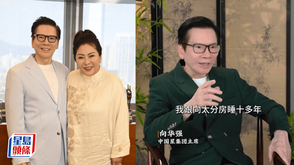 77歲向華強爆火熱閨房秘密  同老婆分房瞓逾十年反添性趣？  向太曾揭老公性能力強