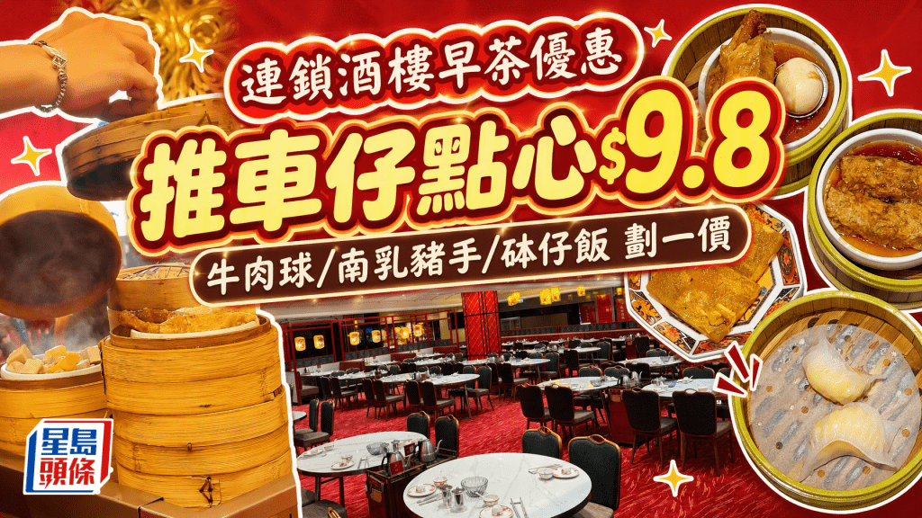 $9.8歎推車仔點心！連鎖酒樓限時點心車優惠 牛肉球/南乳豬手/砵仔飯劃一價