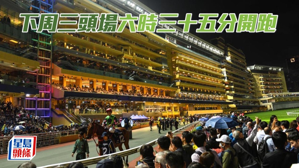 下周三跑馬地賽事開賽時間。